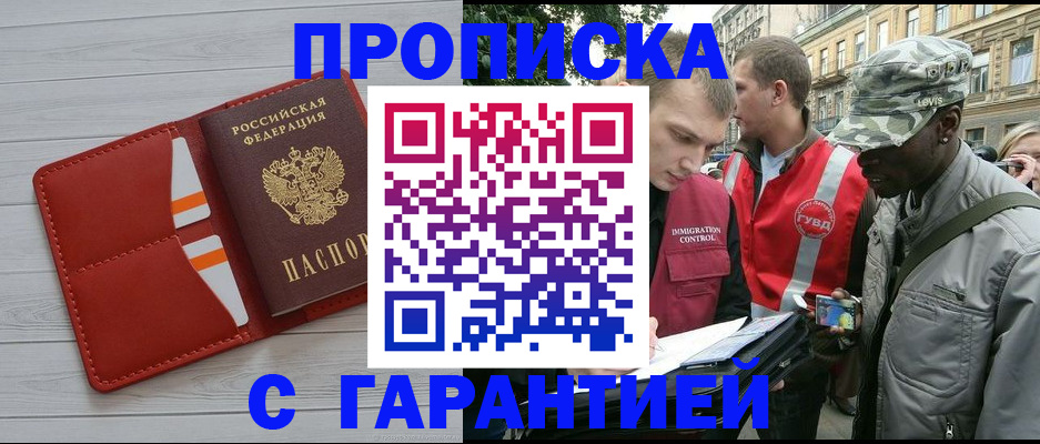 прописка для работы в Сунже